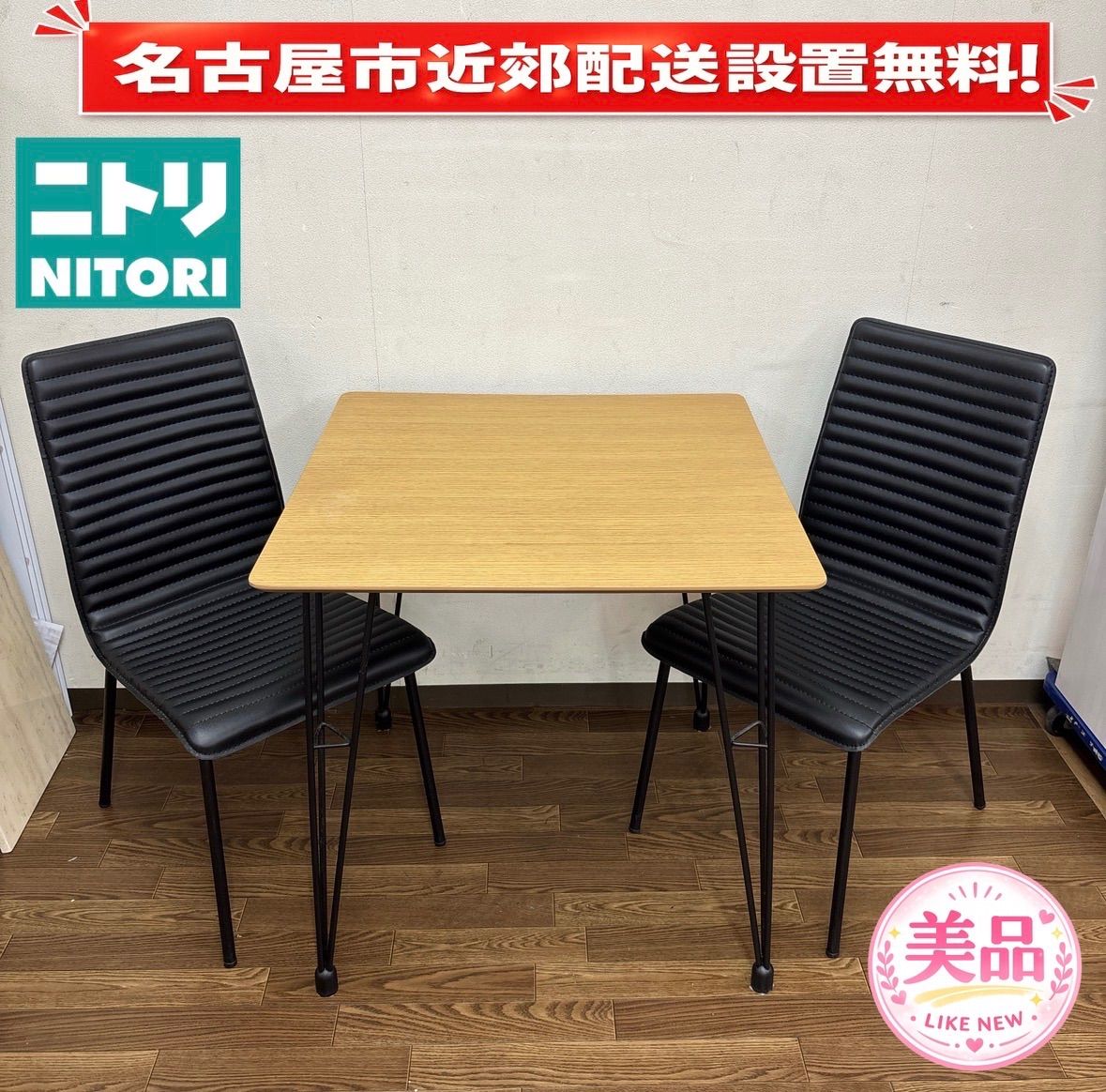 I550 🌈 名古屋市近郊配送設置無料！ NITORI ダイニングセット