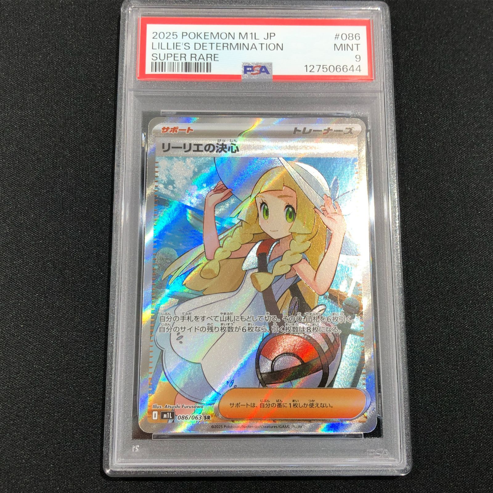 七重浜店56-1-080709] PSA9 リーリエの決心 SR 086/063 ポケカ - メルカリ