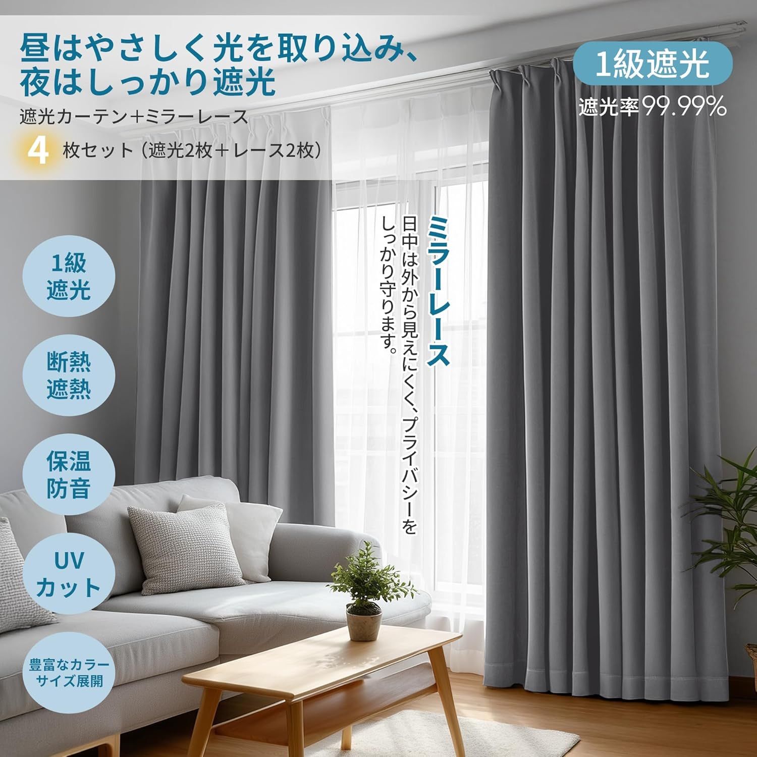 Deconovo カーテン 4枚セット 遮光カーテン2枚＋ミラーレース2枚 遮光