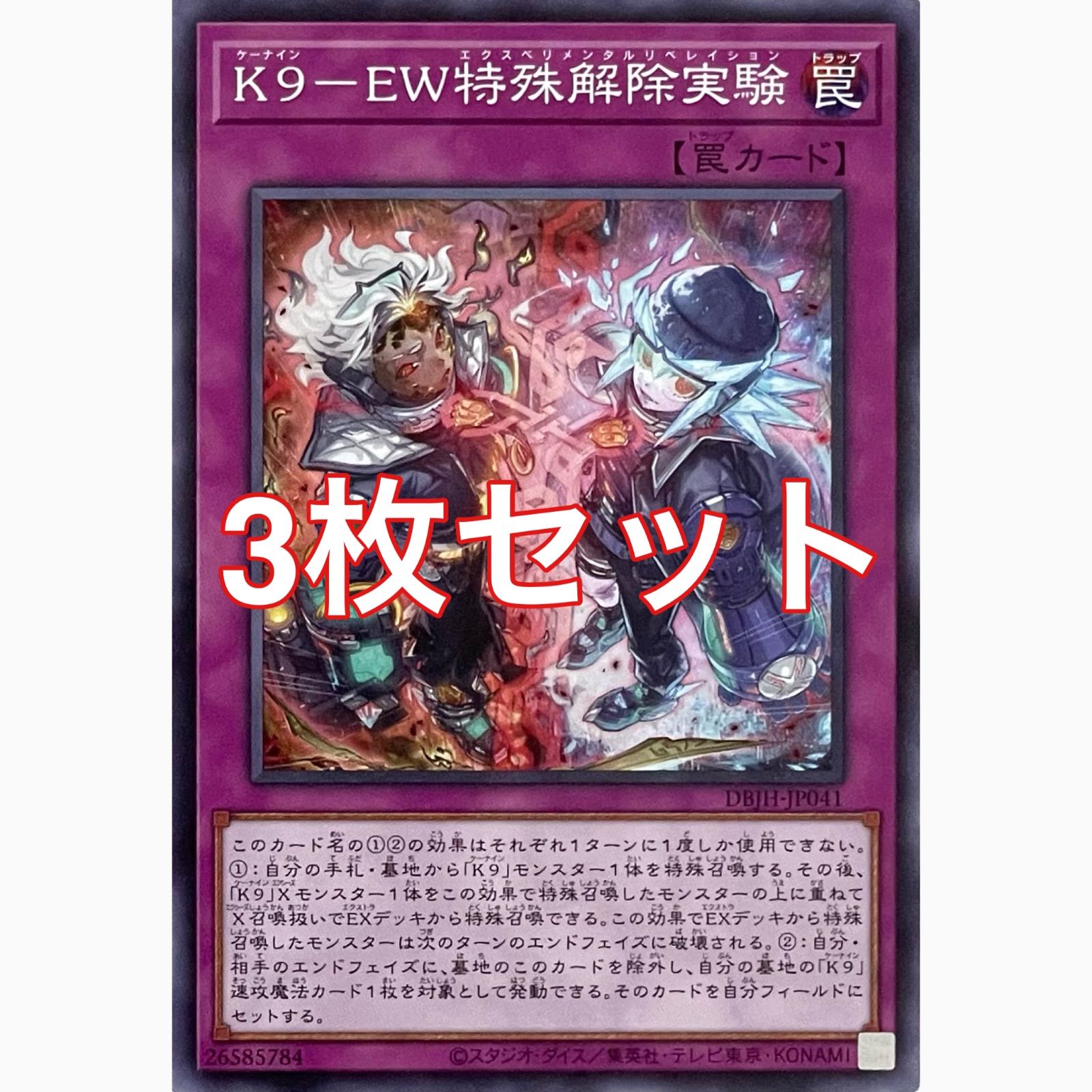 遊戯王 DBJH-JP041 K9－EW特殊解除実験 ノーマル 3枚セット - メルカリ