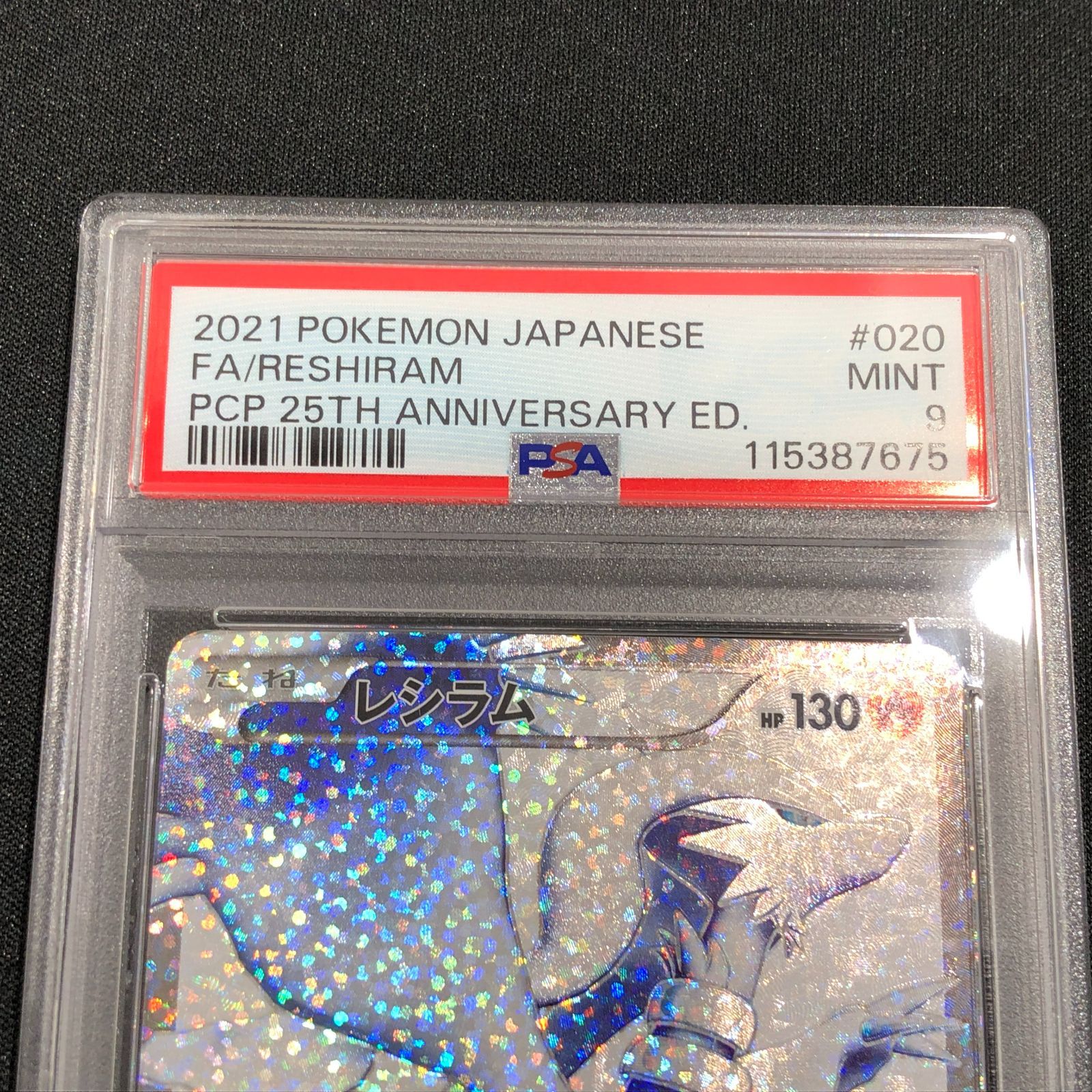七重浜店56-3-080709] 【PSA9】レシラム SR 25th 020/025 s8a-p ポケカ