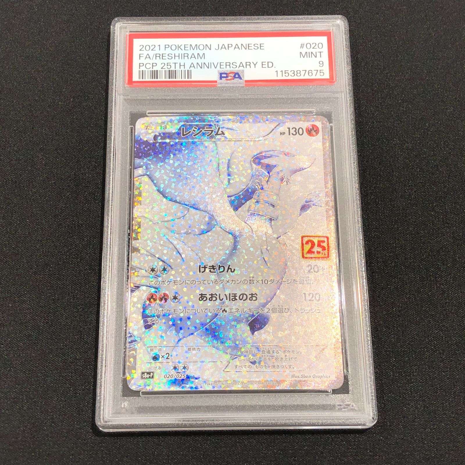 七重浜店56-3-080709] 【PSA9】レシラム SR 25th 020/025 s8a-p ポケカ