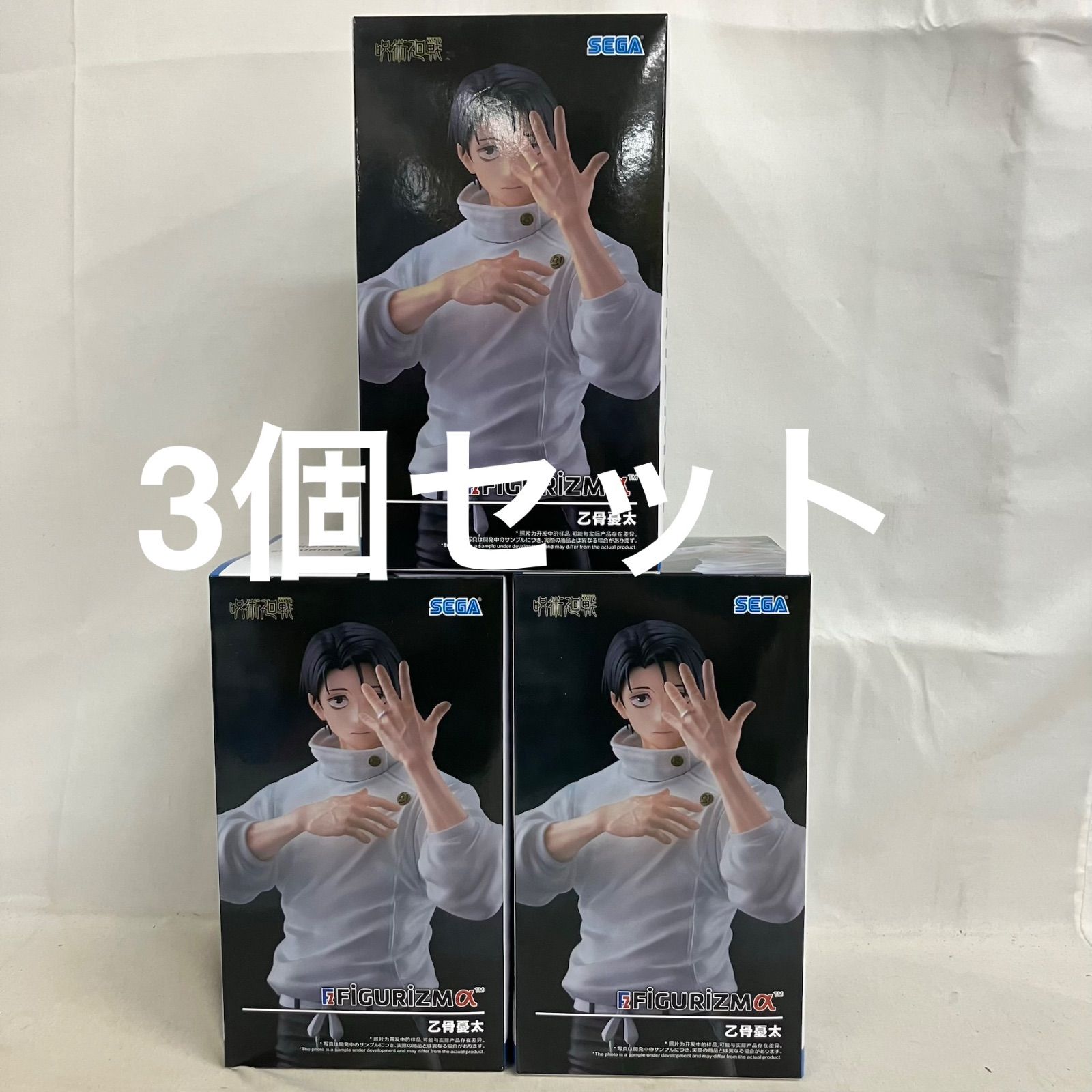 未開封 呪術廻戦 FIGURIZMα 乙骨憂太 フィギュア 3個セット SF7674