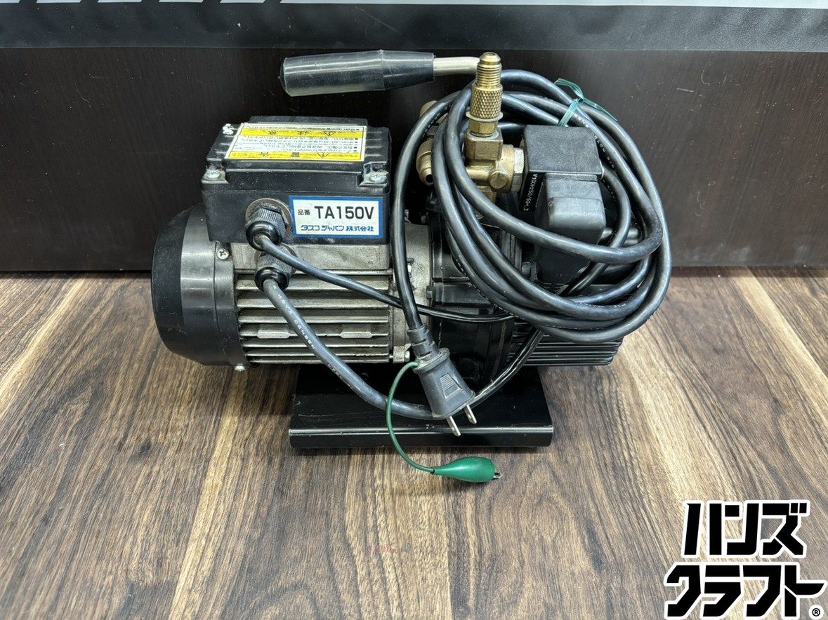 ♭【中古品】タスコ TASCO TA150V WIGAM P2-D 真空ポンプ 100V 本体のみ【熊本けやき通り店】