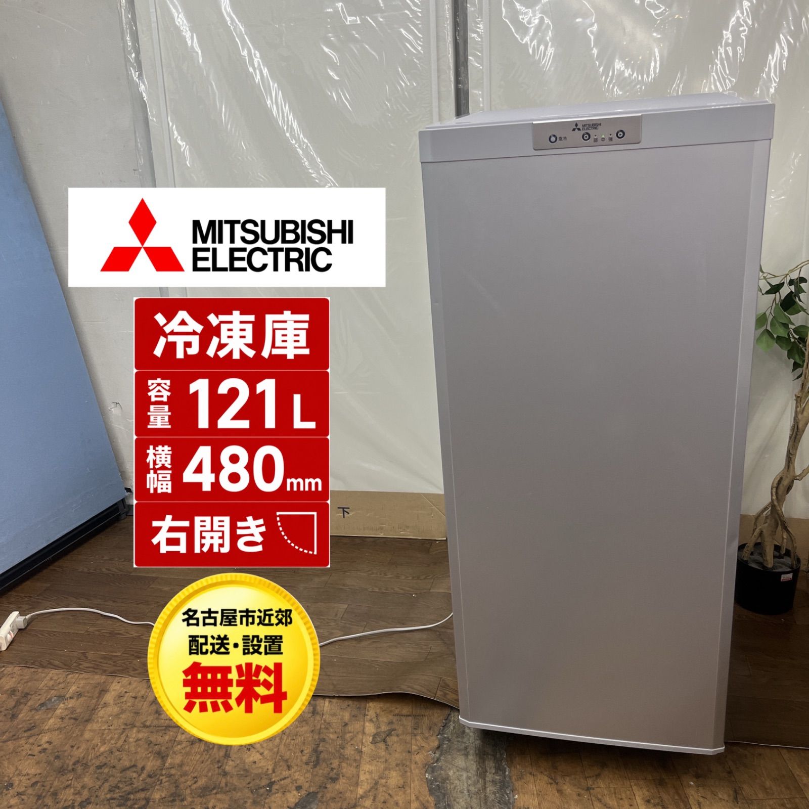 名古屋市内無料配送63★ミツビシ MF-U12D-SI形 2020年製 121L 名古屋市近郊配送設置無料】R239 ☀️ 三菱｜MITSUBISHI 冷凍庫 [121L