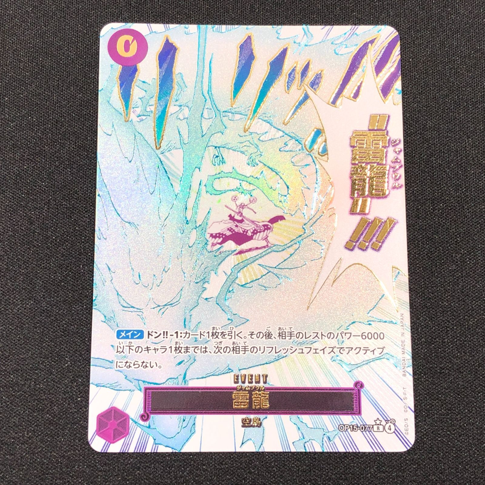 七重浜店52-1-080709] 雷龍 ジャムブウル Rパラレル OP15-077 - メルカリ