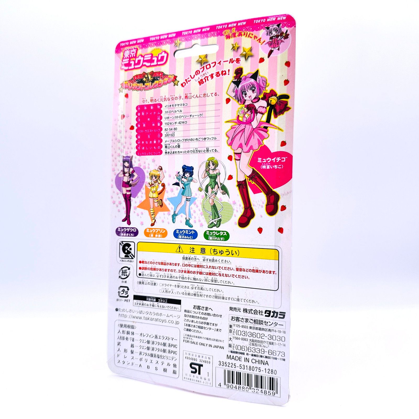倉吉店】 | タカラ フィギュア ミュウイチゴ「東京ミュウミュウ