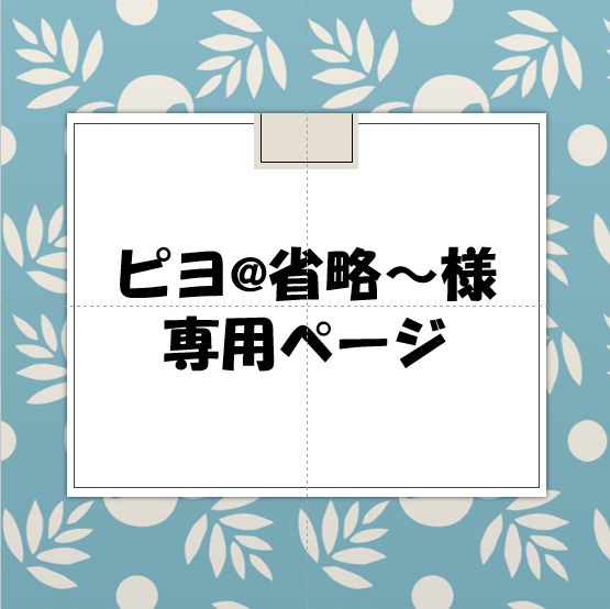 【ピヨ@省略～様専用ページ】