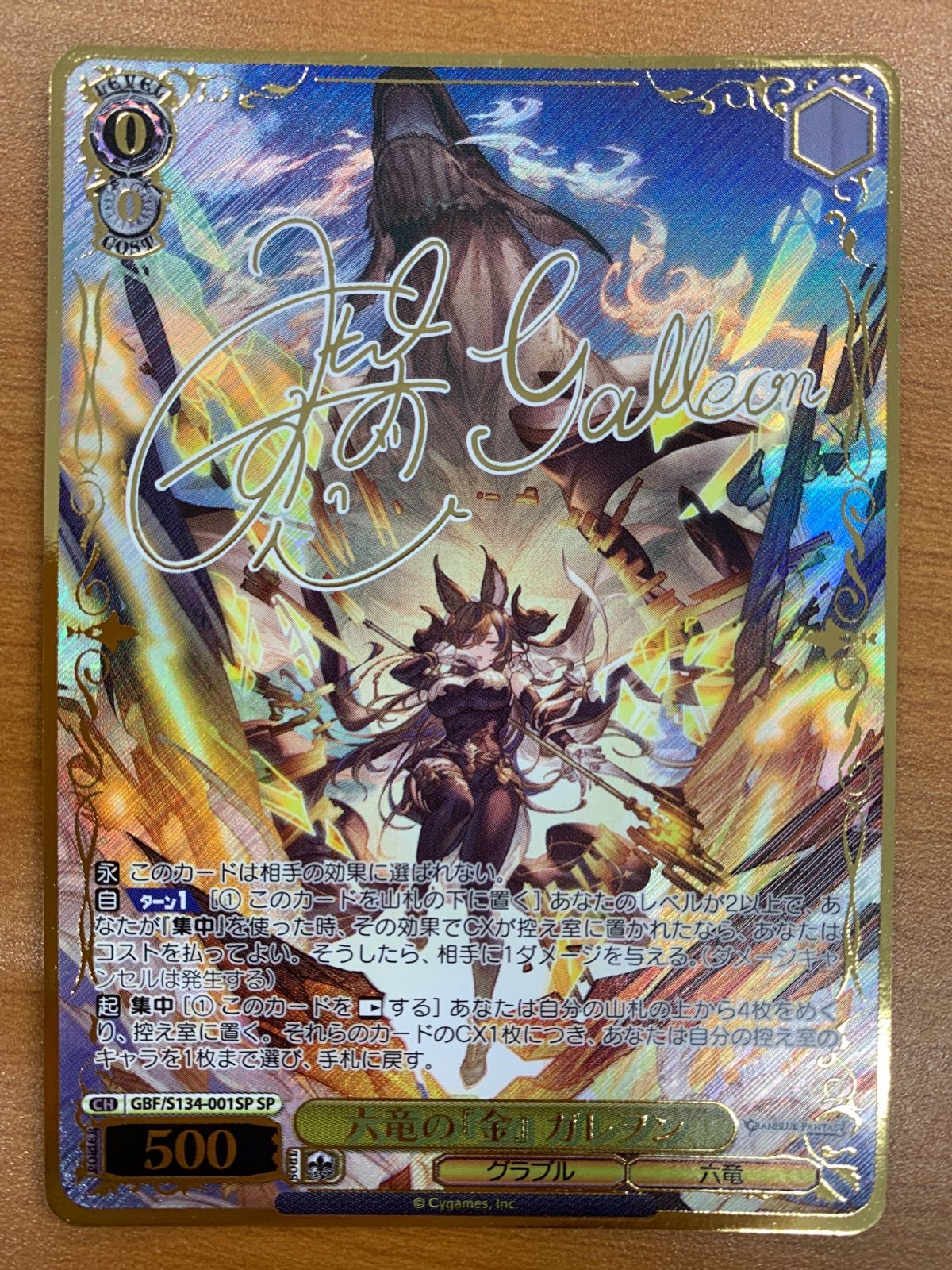 状態A 六竜の『金』ガレヲン SP サイン GBF/S134-001SP ヴァイスシュヴァルツ グランブルファンタジー グラブル