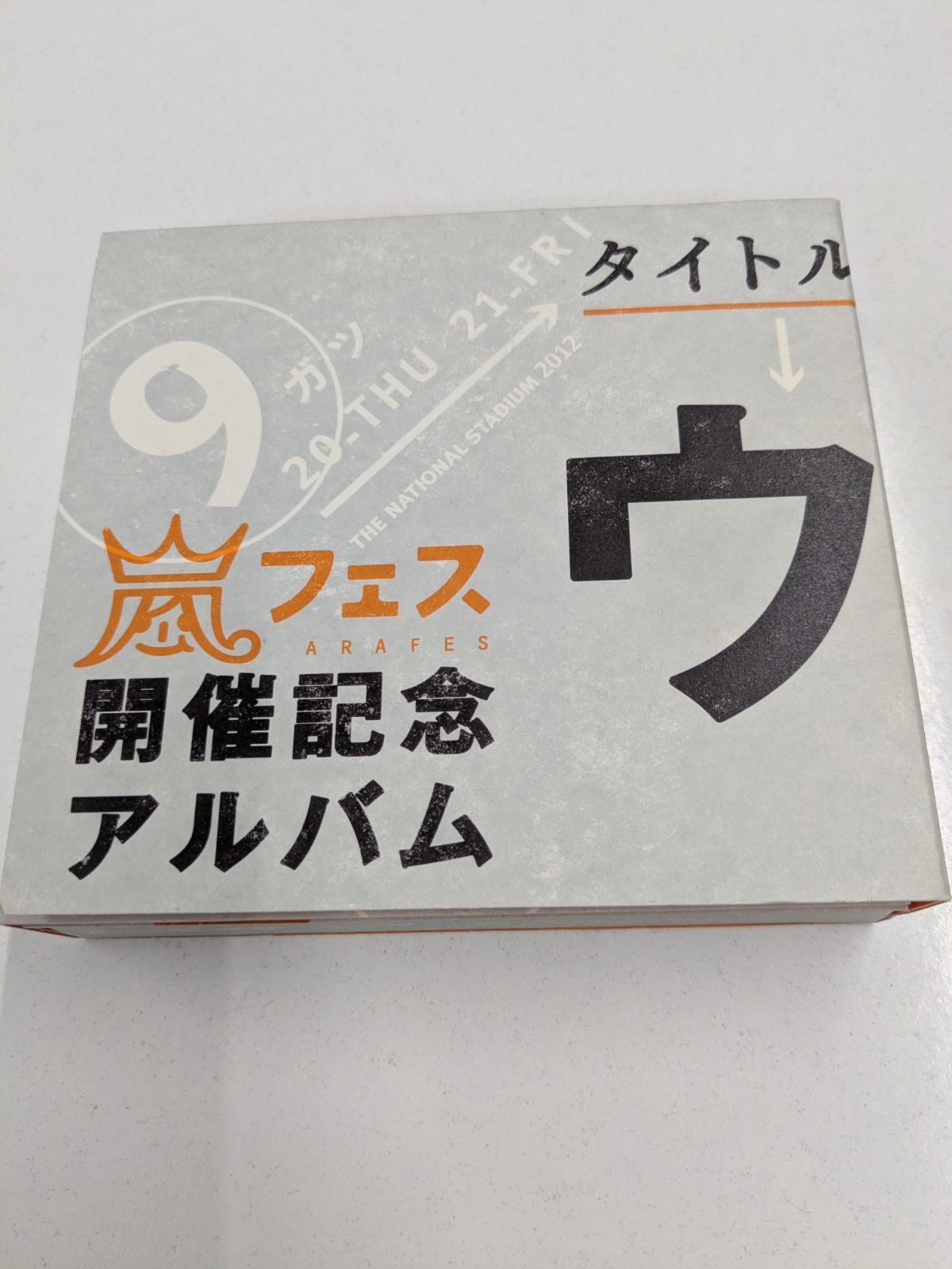 ウラ嵐マニア CD 4枚組 アラフェス開催記念アルバム 嵐 管理7M2026/07