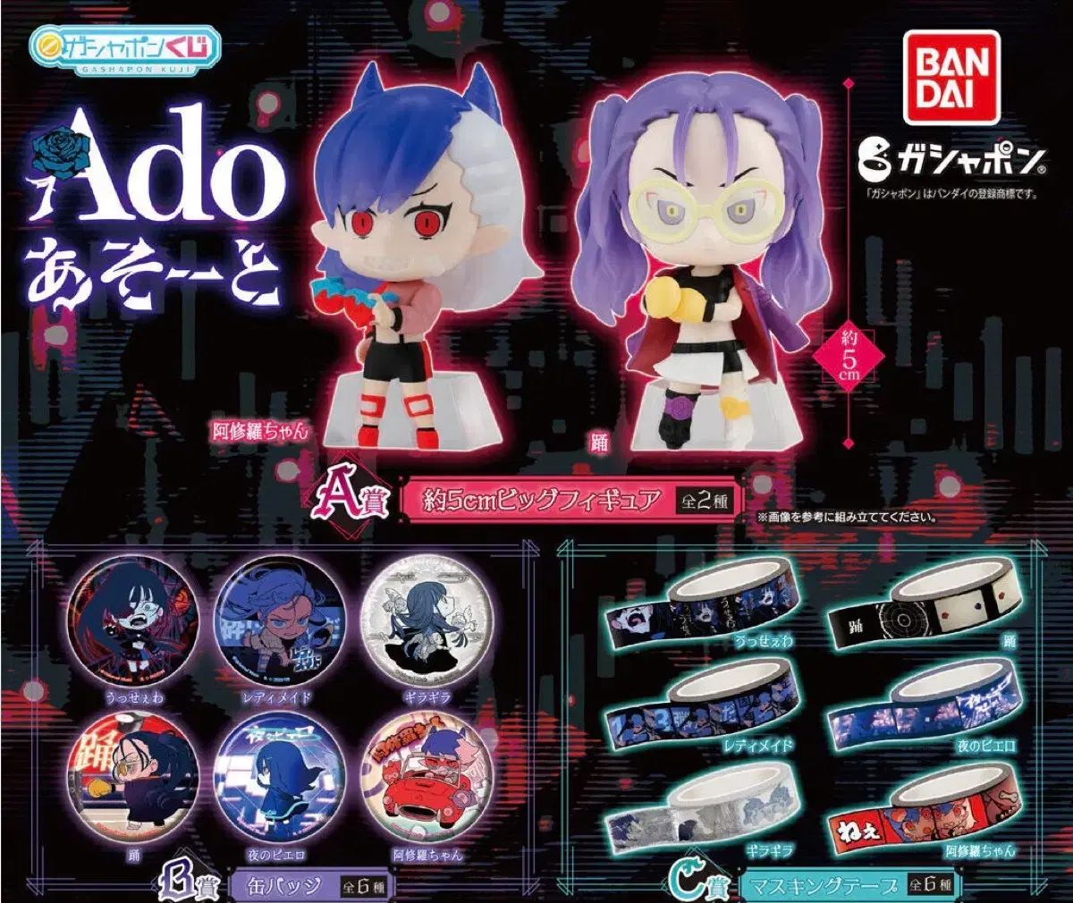 Ado アソート ガチャ 1弾 全種