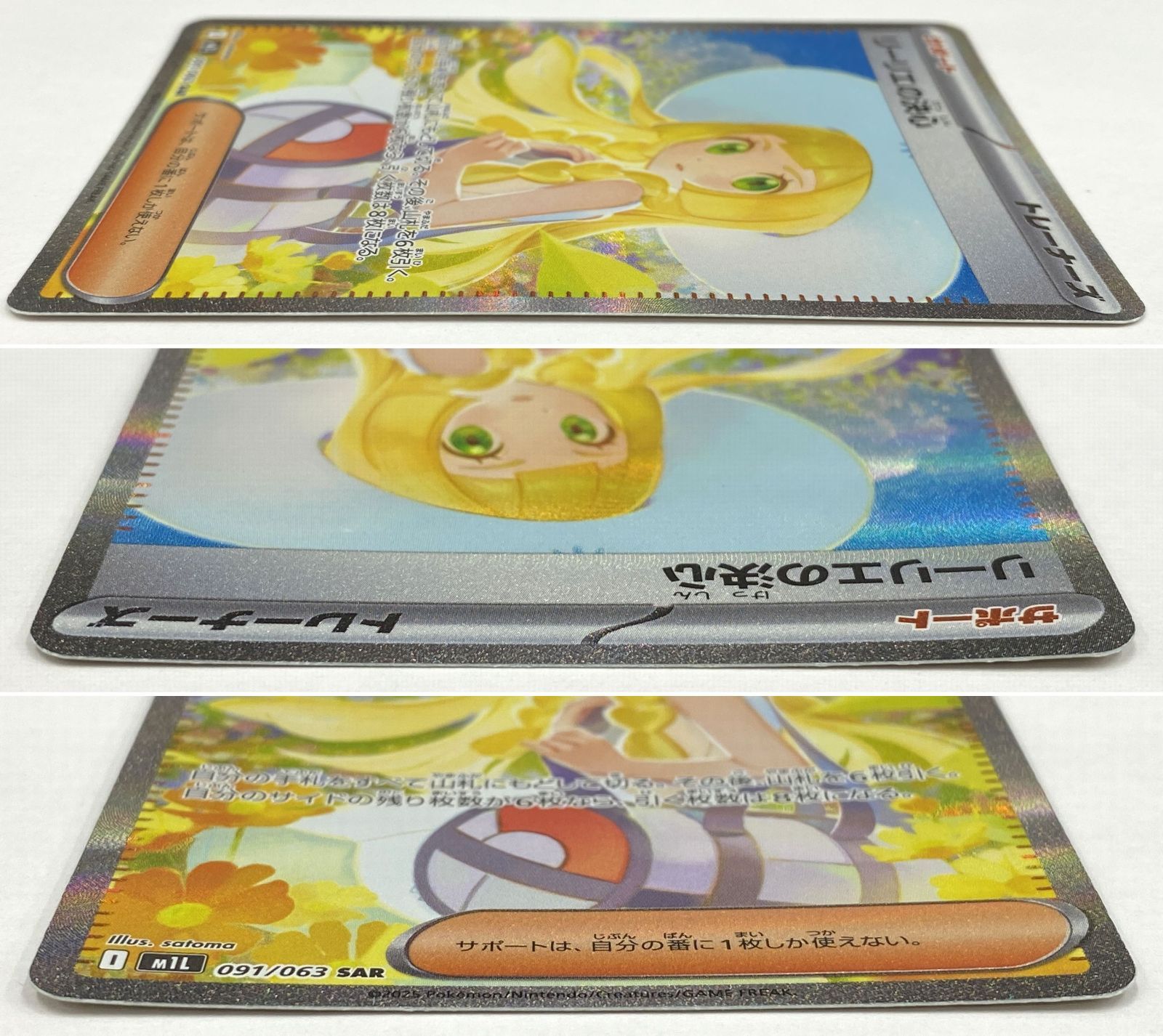 ポケモン カードゲーム / リーリエの決心 SAR M1L 091/063 / トレカ