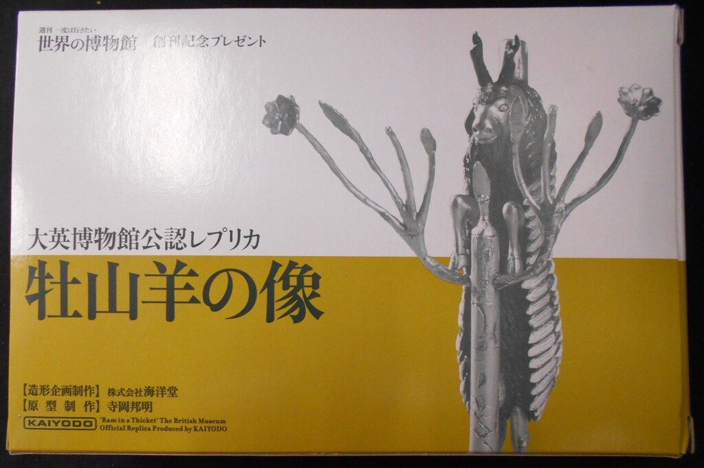 世界の博物館 創刊記念プレゼント 牡山羊の像 完成品