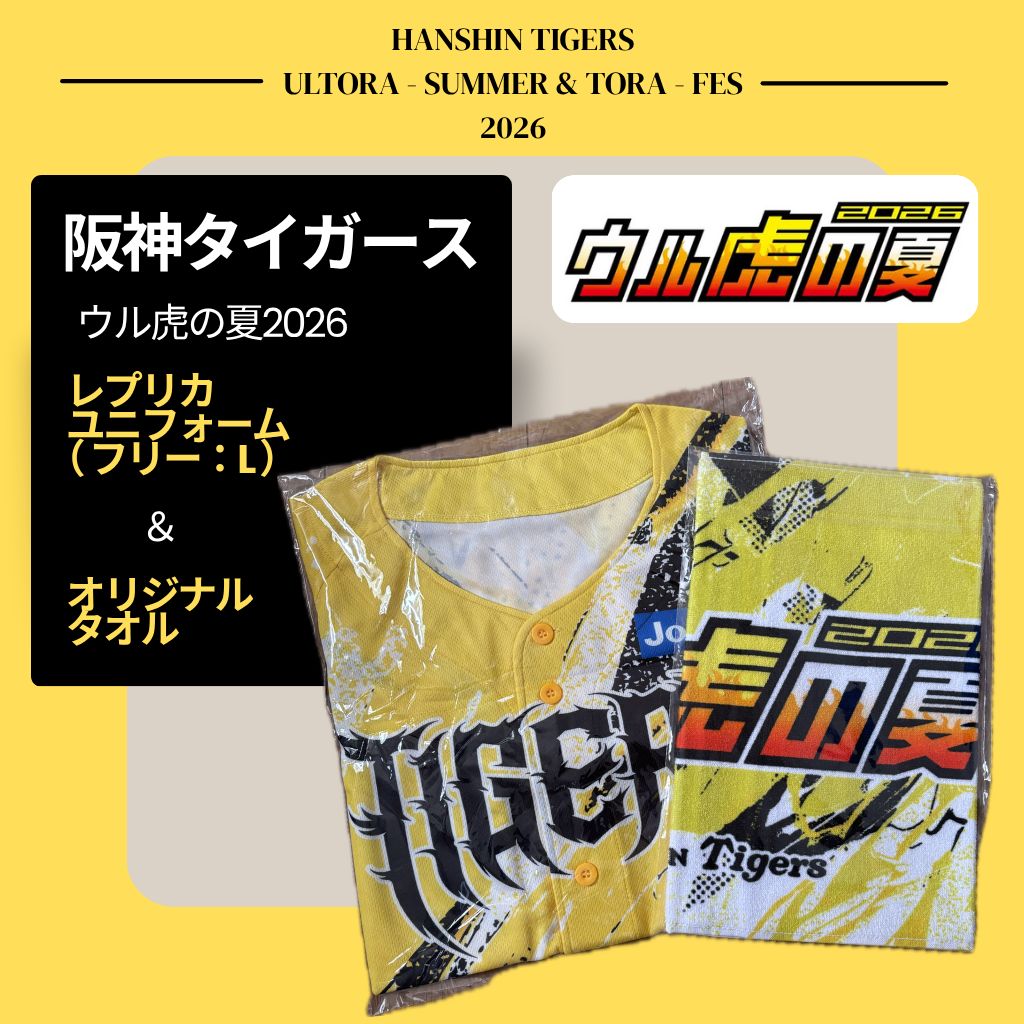 阪神タイガース ウル虎の夏 2026 レプリカ ユニフォーム タオル 非売品