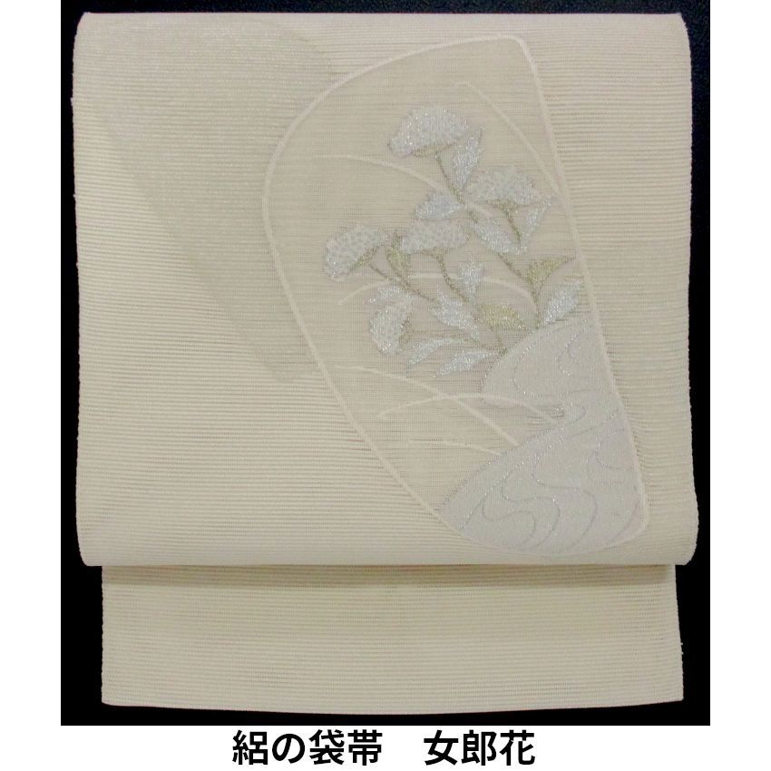 絽の袋帯　女郎花　アイボリー　正絹
