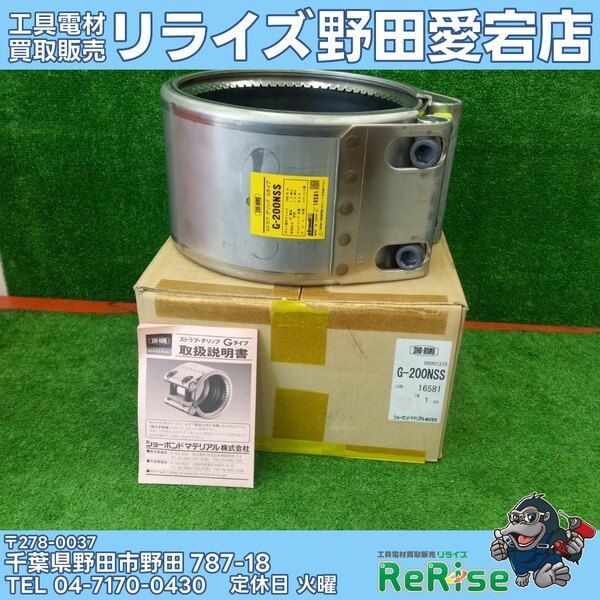 【未使用】ショーボンド ストラブ・グリップ Gタイプ G-200NSS 【野田愛宕店】