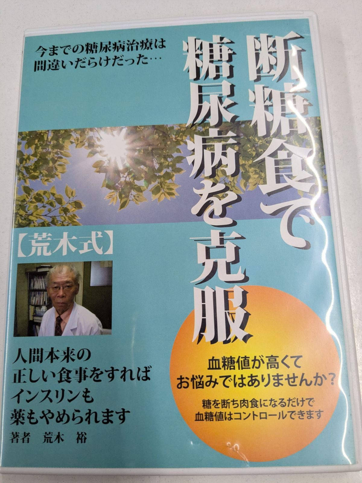 荒木式 断糖食で糖尿病を克服 DVD 荒木裕 管理7M2026/07/11 - メルカリ