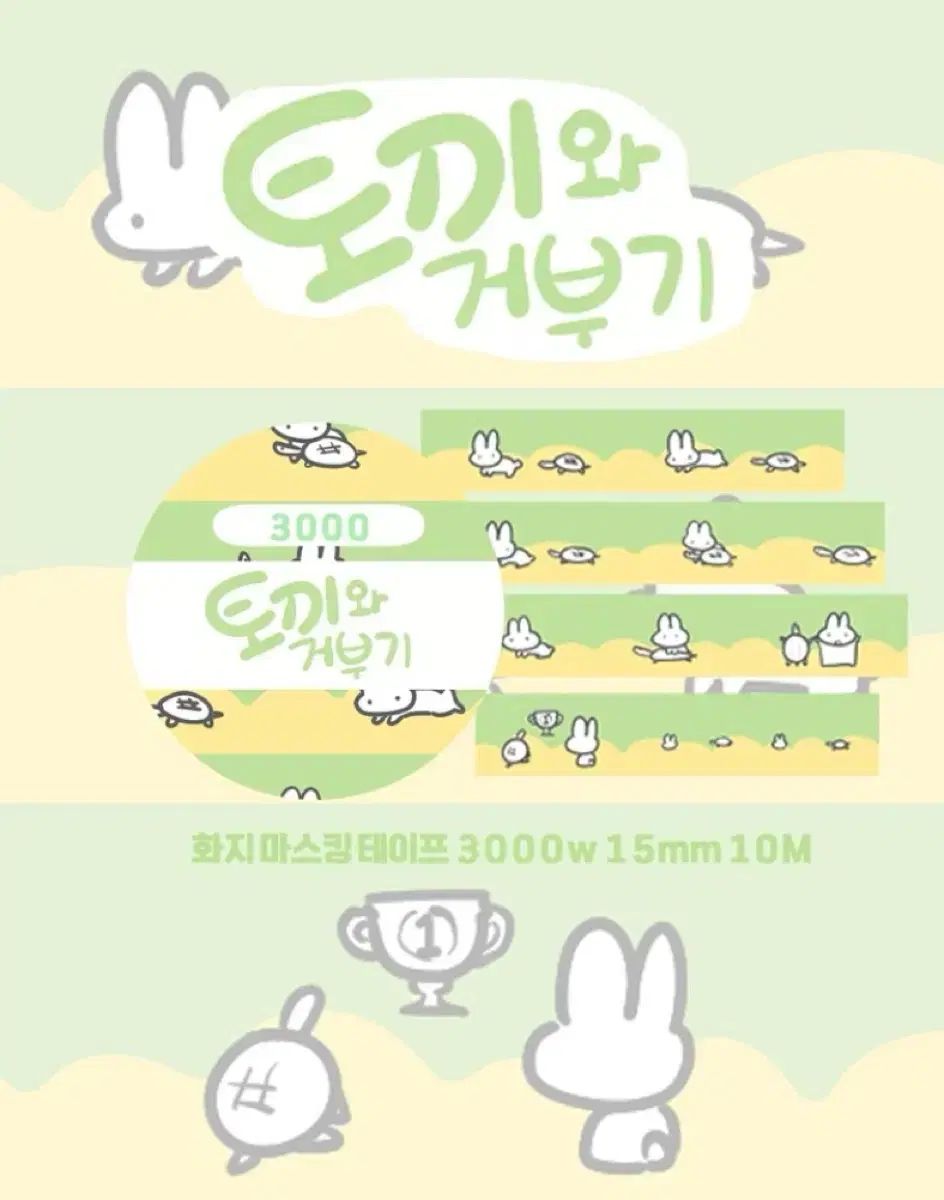 CHUU うさぎとカメ マスキングテープ