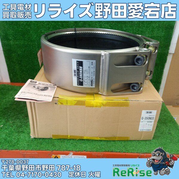 【未使用】ショーボンド 配管用カップリング ストラブ・グリップ Gタイプ G-350NSS④【野田愛宕店】