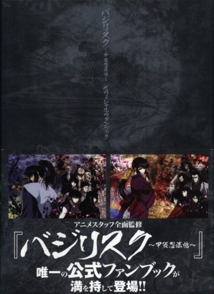 宙出版 バジリスク-甲賀忍法帖-オフィシャルファンブック(2冊セット) (帯付)