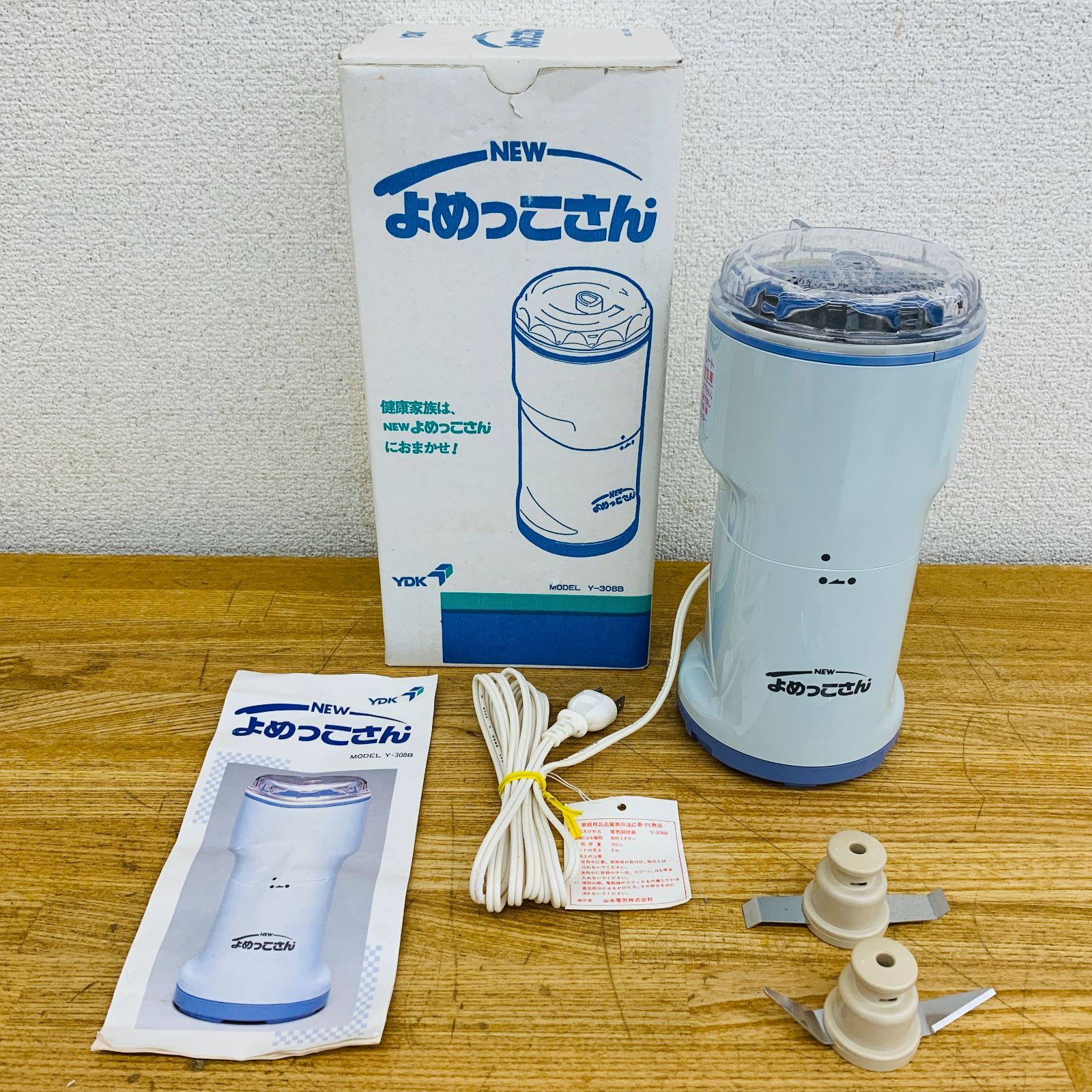 万能粉ひき Y-308B よめっこさん フードプロセッサー 調理器具 キッチン家電