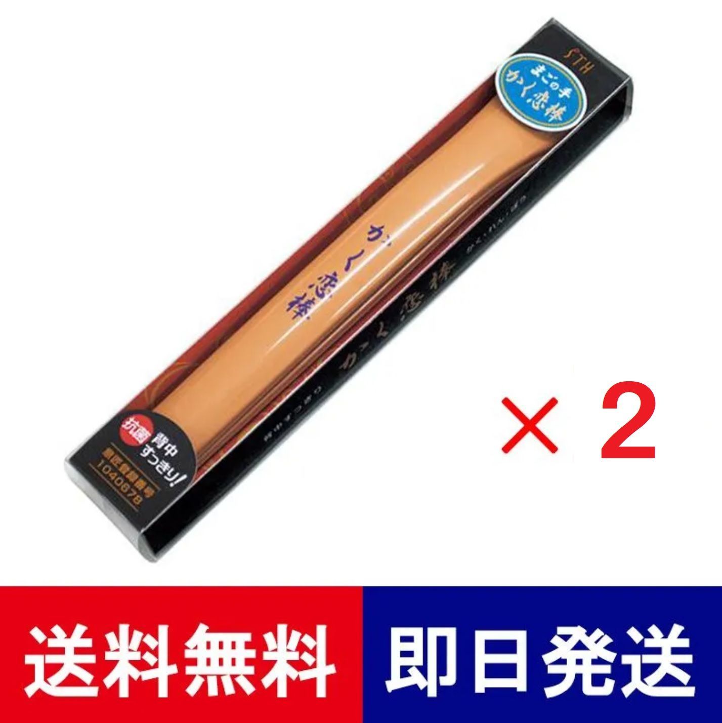 高級まごの手 かく恋棒×2本セット エスティヒッツ 敬老の日 父の日