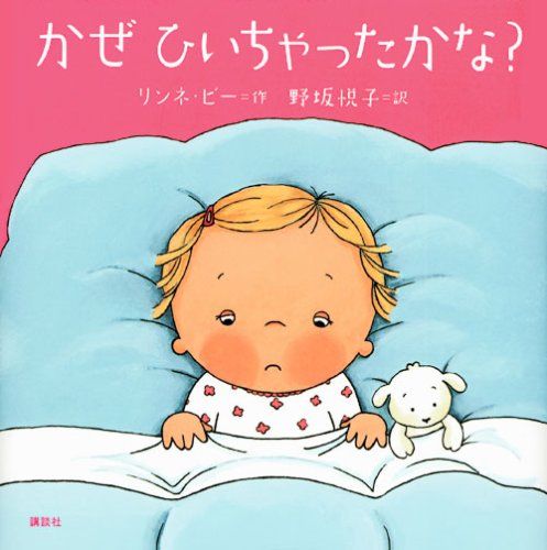 かぜ ひいちゃったかな? (講談社の幼児えほん)