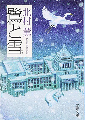 鷺と雪 (文春文庫 き 17-7)／北村 薫 - メルカリ