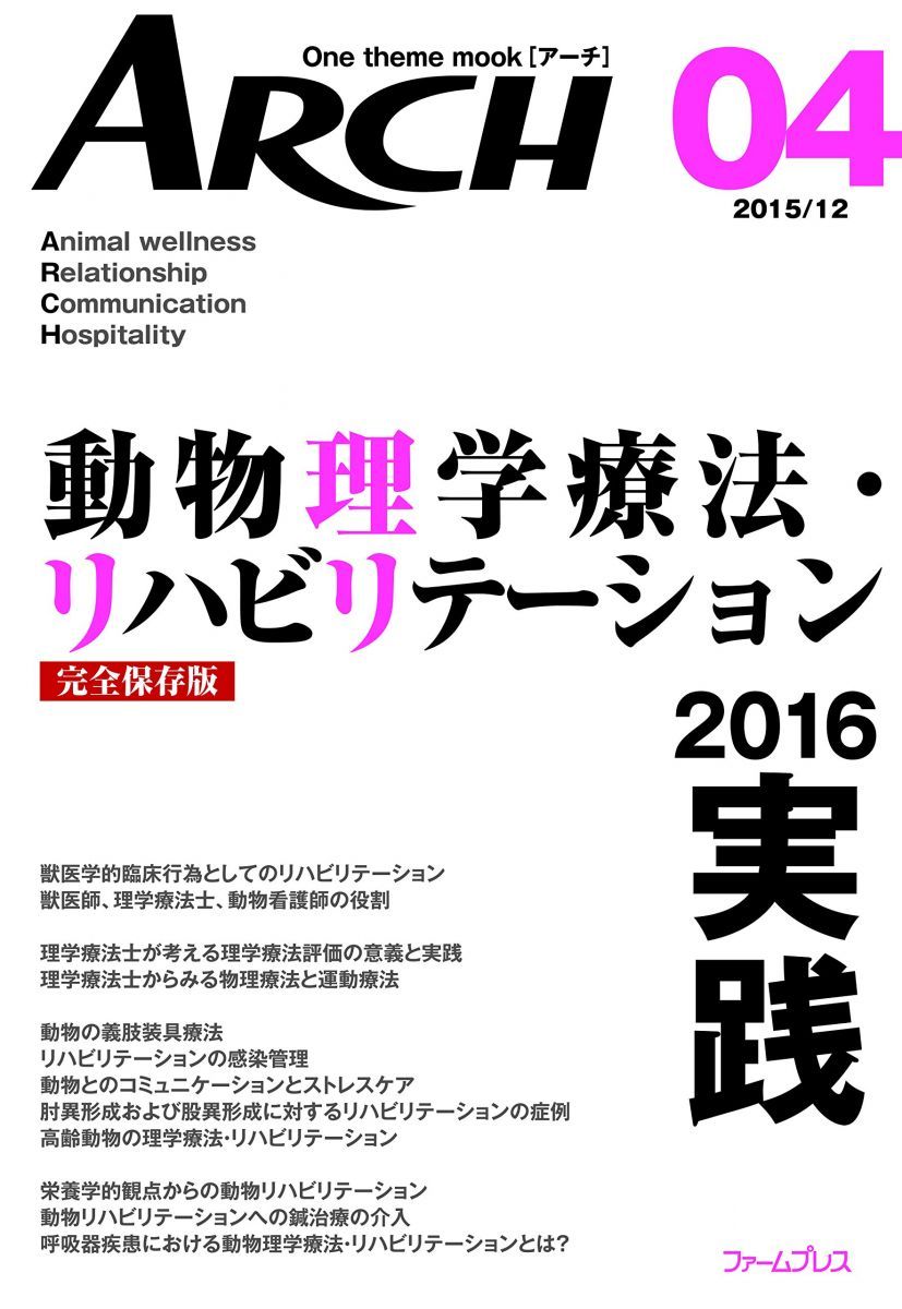 動物理学療法・リハビリテーション: 完全保存版 (2016 実践) (アーチ 4)
