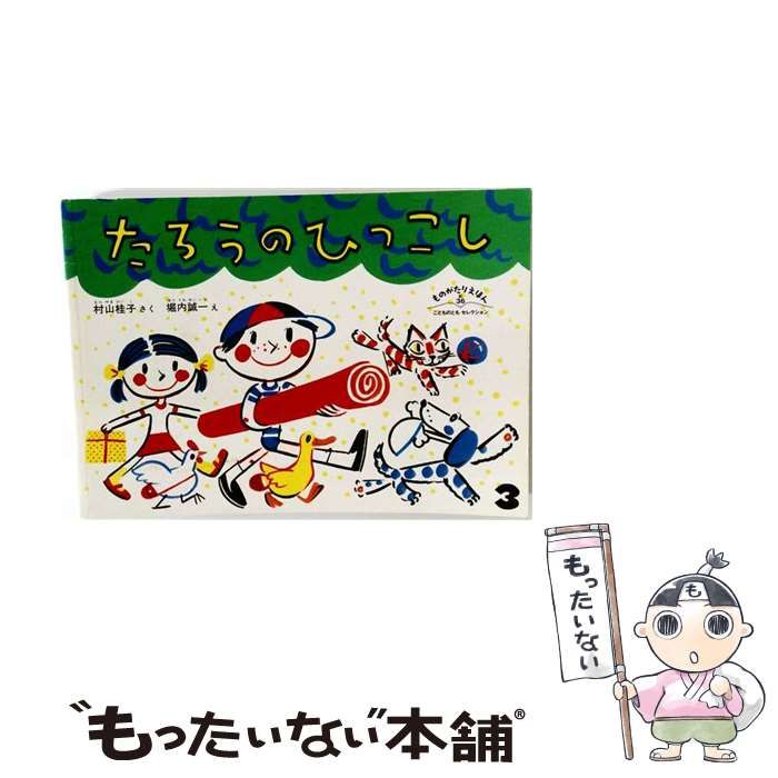 【中古】 えんぴつたろうのひっこし 中古】 たろうのひっこし (こどものとも傑作集) / 村山桂子、堀内誠一