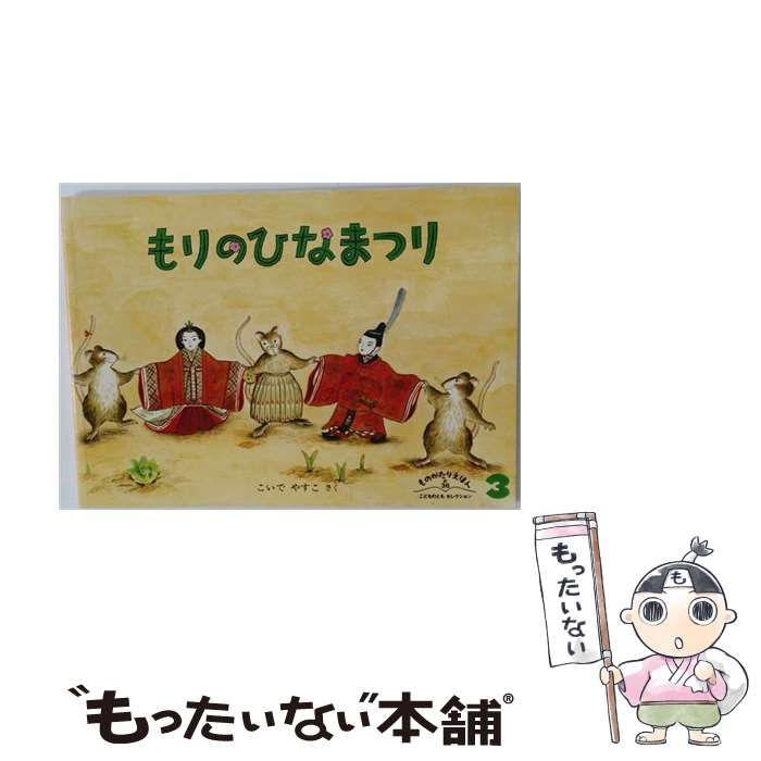 中古】 もりのひなまつり (＜こどものとも＞傑作集) / こいでやすこ