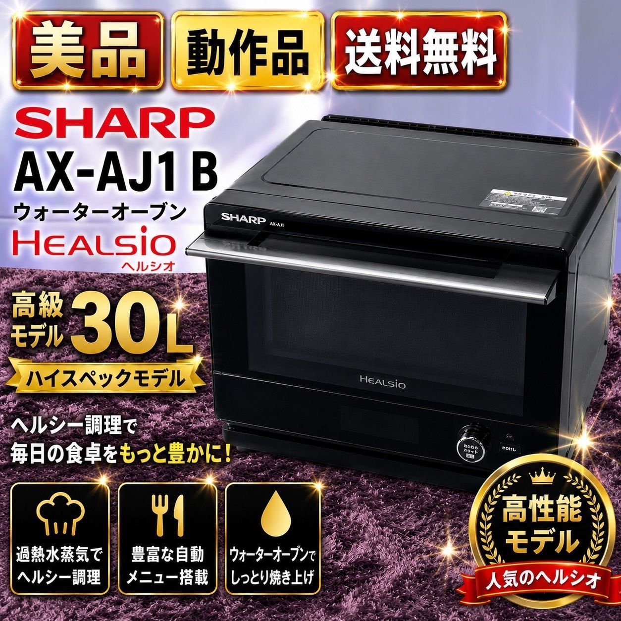 ☆動作品 送料無料 美品 SHARP シャープ AX-AJ1 B ブラック 黒 
