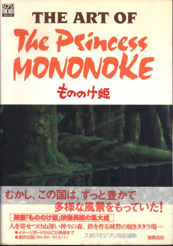 徳間書店 THE ARTシリーズ THE ART OF もののけ姫 初版帯付
