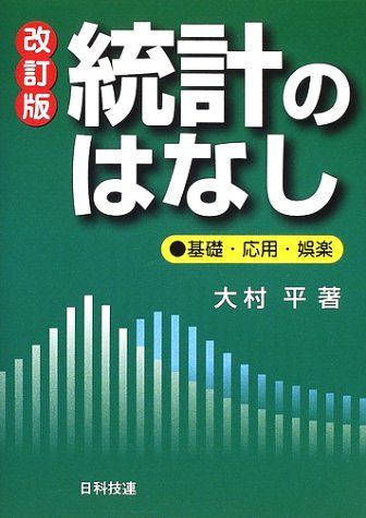 통계 스토리: 파운데이션, 애플리케이션, 엔터테인먼트 (최우수 비즈니스 서적) /오무라 타이라