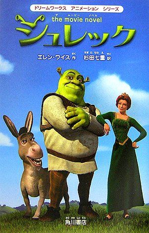 シュレック: the movie novel (ドリームワークスアニメーションシリーズ)／エレン ワイス