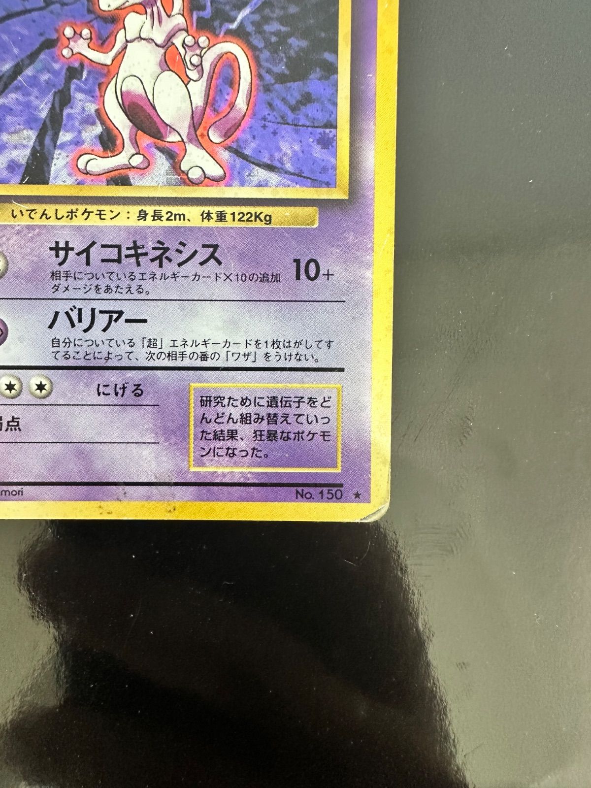 旧裏 ポケモンカード ミュウツー Lv.53 キラ ホロ 初期 No.150 - メルカリ