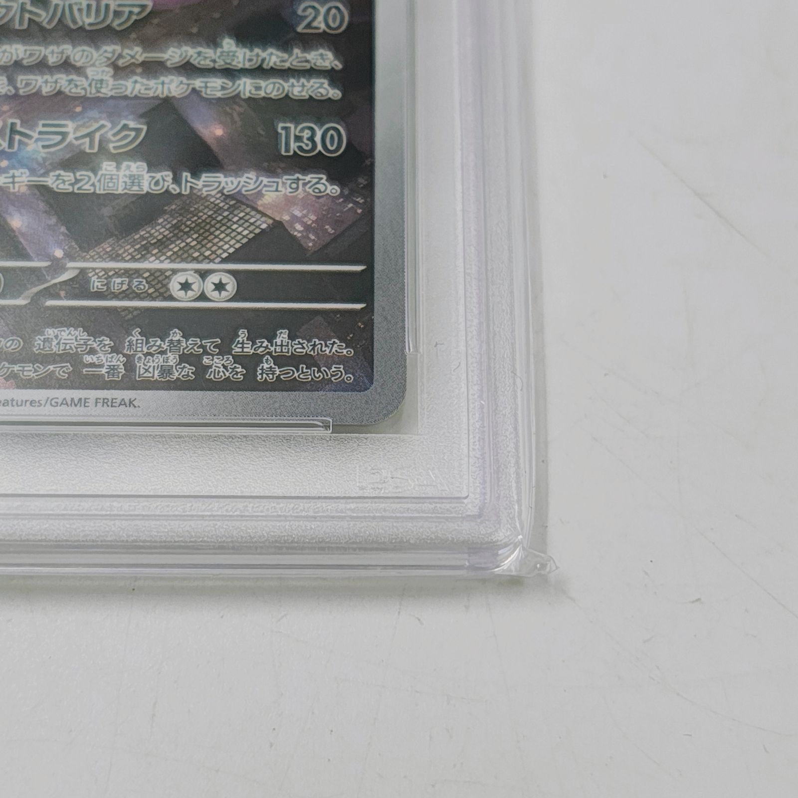 ポケモンカード ミュウツー AR PSA10 鑑定品 ポケカ 最高評価 PSA