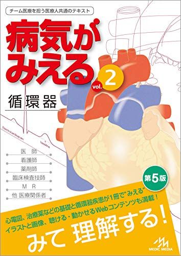 病気がみえる vol.2 循環器 第5版 - メルカリ