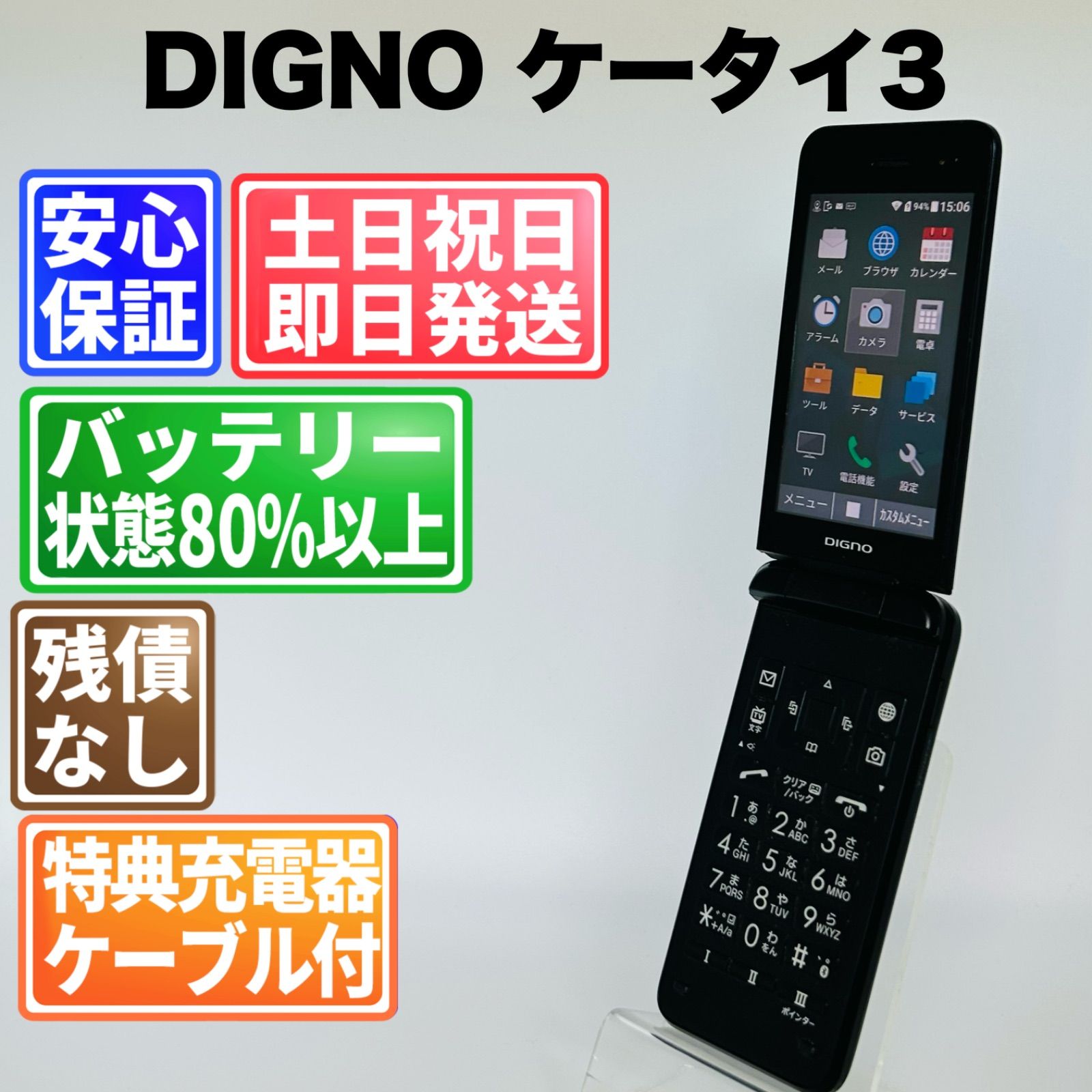 バッテリー良好 DIGNO ケータイ3 8GB ブラック SIMフリー(simロック解除済) 白ロム 中古 本体 動作確認済 【最短送料無料】 J-276