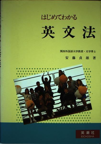 はじめてわかる英文法