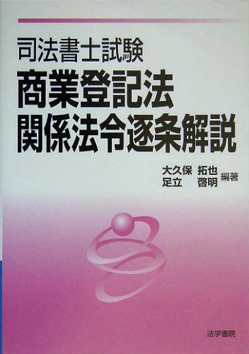 司法書士試験商業登記法・関係法令逐条解説