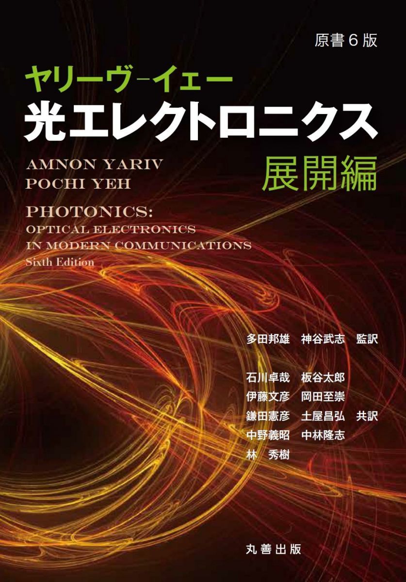 原書6版 ヤリーヴ―イェー 光エレクトロニクス 展開編