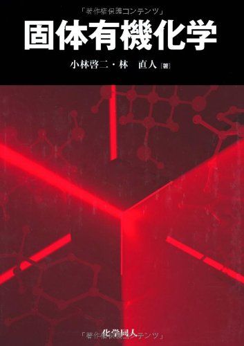 固体有機化学
