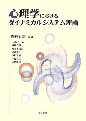 心理学におけるダイナミカルシステム理論