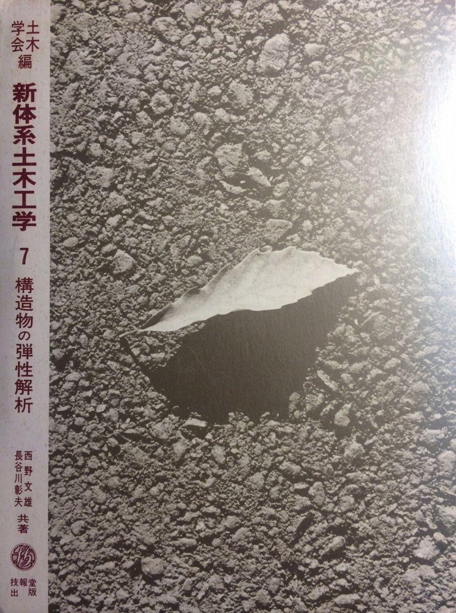 新体系土木工学 (7)　構造物の弾性解析