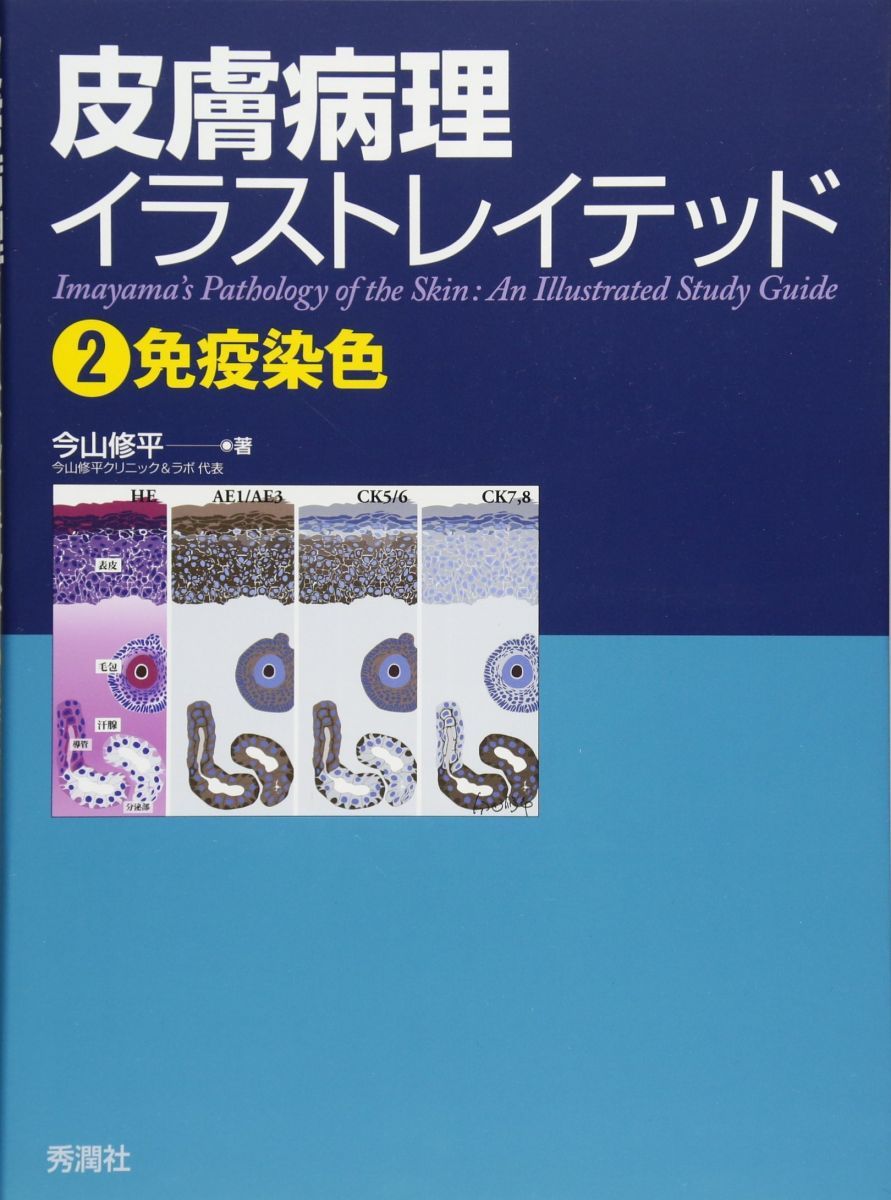 皮膚病理イラストレイテッド2免疫染色 6,998円