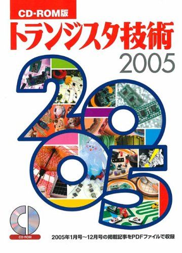 トランジスタ技術 2005 CD-ROM版[CD]