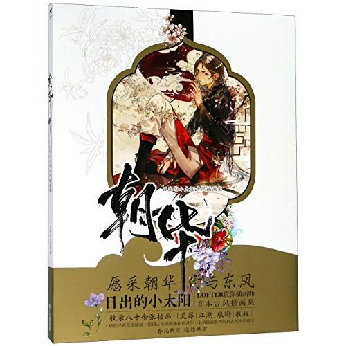 正版 朝? 愿采朝?，付与?? 日出的小太?古?插画集 天?角川唯美古?插画+全新插画教程解析古?水彩技法角川／Anon