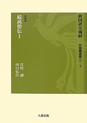 新国訳大蔵経 中国撰述部 1-3 史伝部