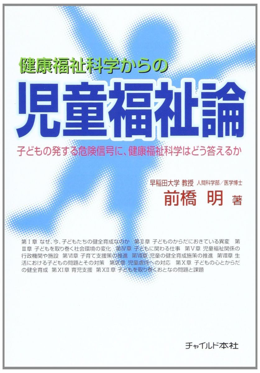健康福祉科学からの児童福祉論: 子どもの発する危険信号に、健康福祉科学はどう答えるか
